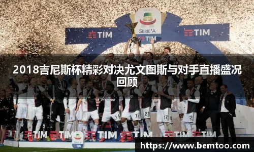 2018吉尼斯杯精彩对决尤文图斯与对手直播盛况回顾