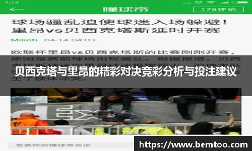 贝西克塔与里昂的精彩对决竞彩分析与投注建议