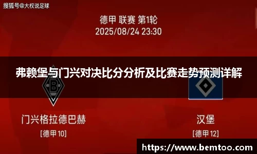 弗赖堡与门兴对决比分分析及比赛走势预测详解