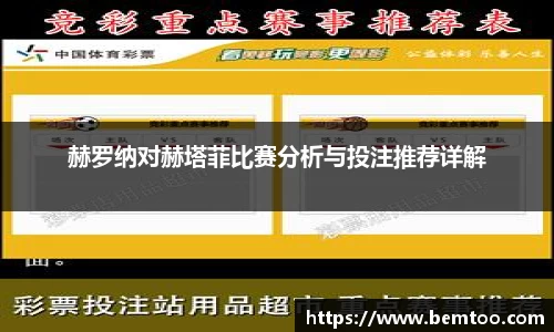 赫罗纳对赫塔菲比赛分析与投注推荐详解
