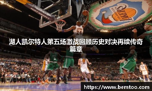 湖人凯尔特人第五场激战回顾历史对决再续传奇篇章