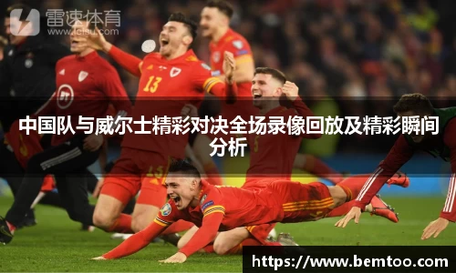 中国队与威尔士精彩对决全场录像回放及精彩瞬间分析