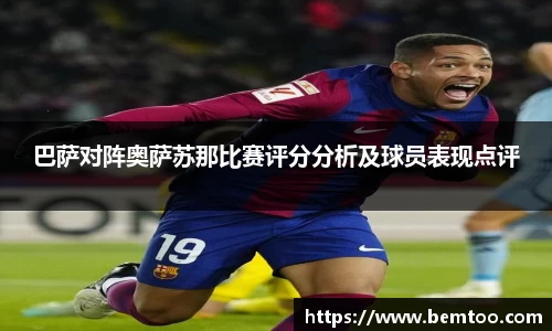 巴萨对阵奥萨苏那比赛评分分析及球员表现点评